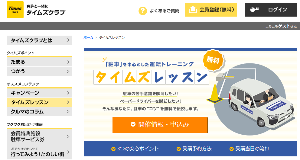 格安・無料のペーパードライバー講習タイムズレッスン
