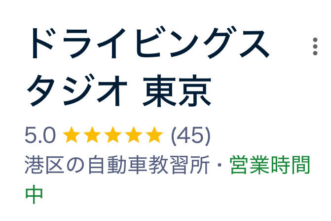 ドライビングスタジオのGoogle口コミ